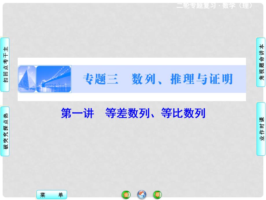 高考数学二轮复习 第1部分 专题3 第1讲 等差数列、等比数列课件 理_第1页