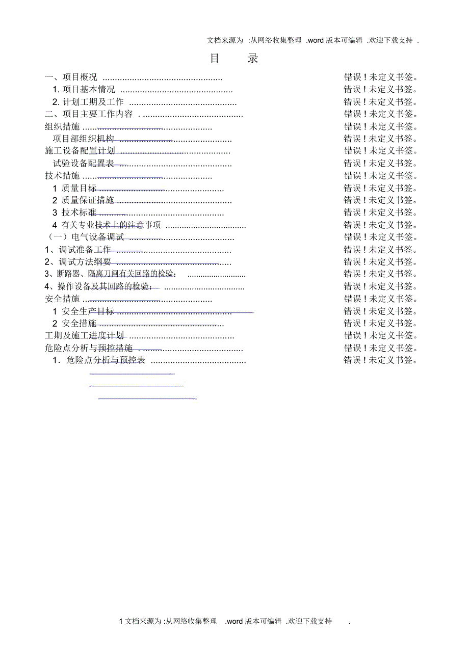 福清核电11kV海岐变电站设备调试施工方案_第2页