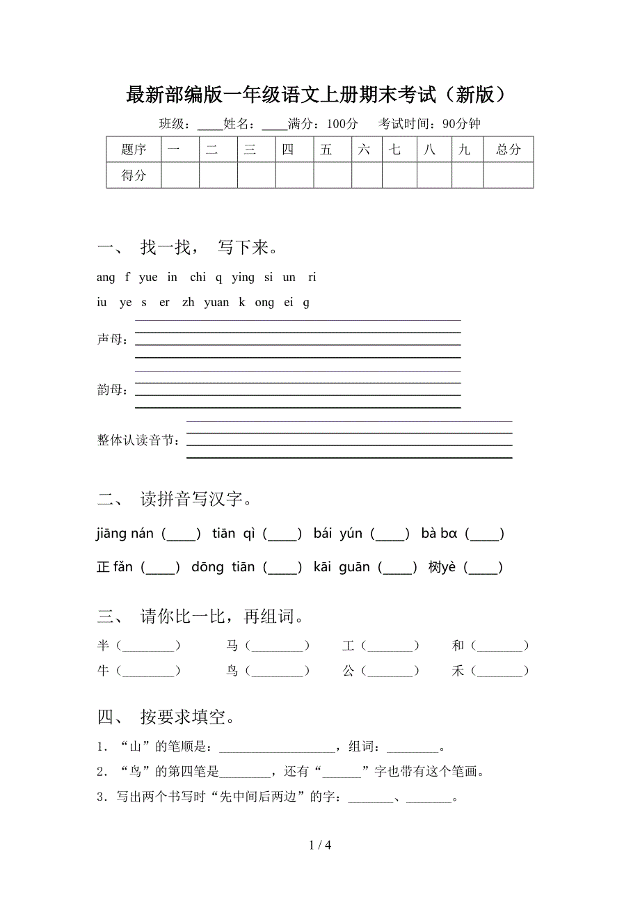 最新部编版一年级语文上册期末考试(新版).doc_第1页