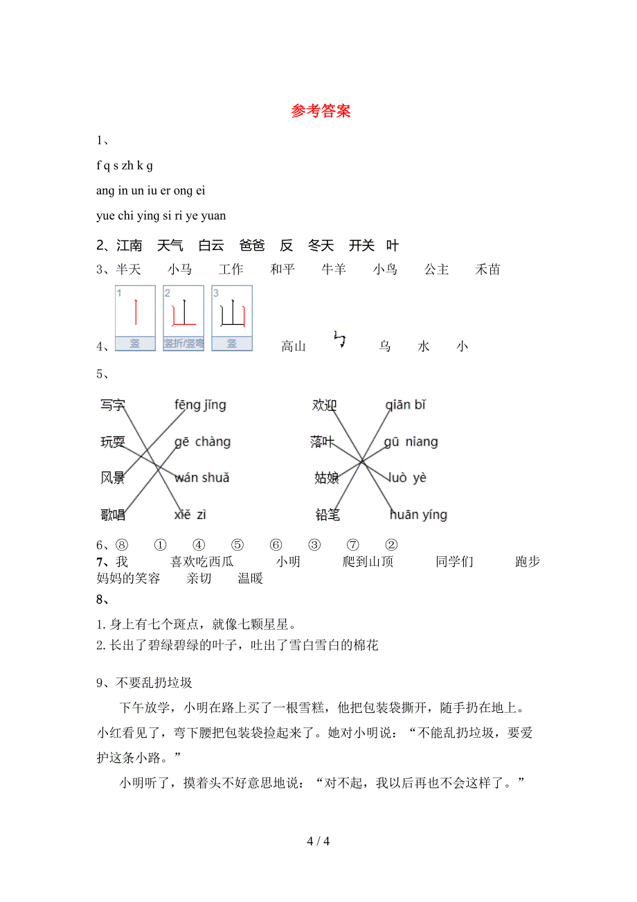 最新部编版一年级语文上册期末考试(新版).doc_第4页