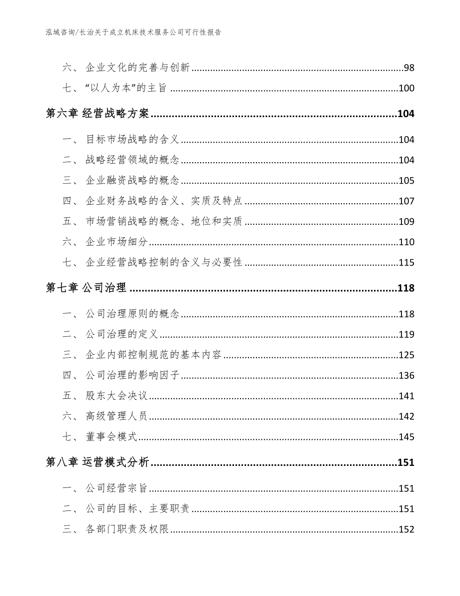 长治关于成立机床技术服务公司可行性报告_模板参考_第3页