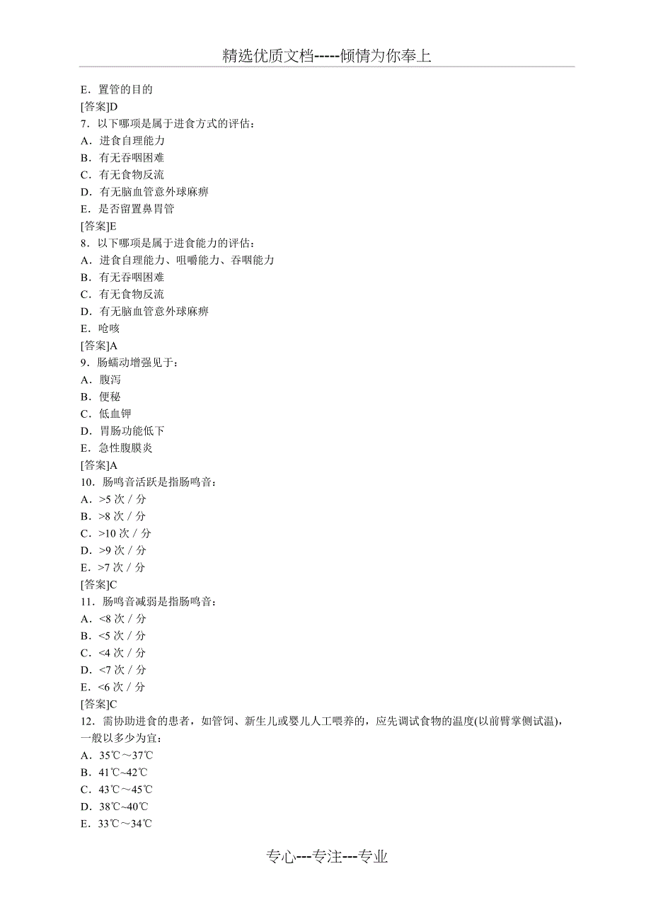 鼻饲技术试题精选范文_第2页