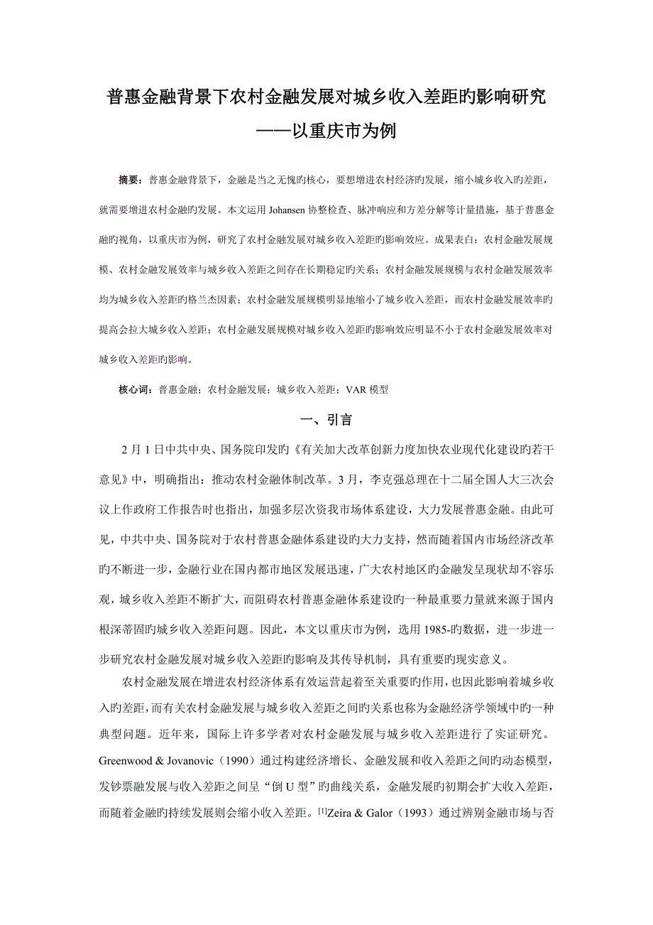 普惠金融背景下农村金融发展对城乡收入差距的影响专题研究以重庆市为例_第1页