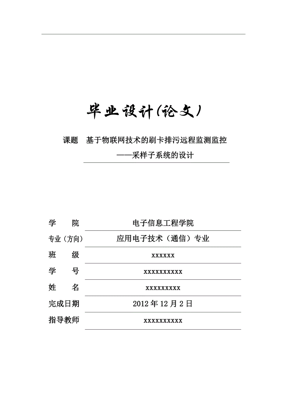 基于物联网技术的刷卡排污智能监测监控采样系统_第1页