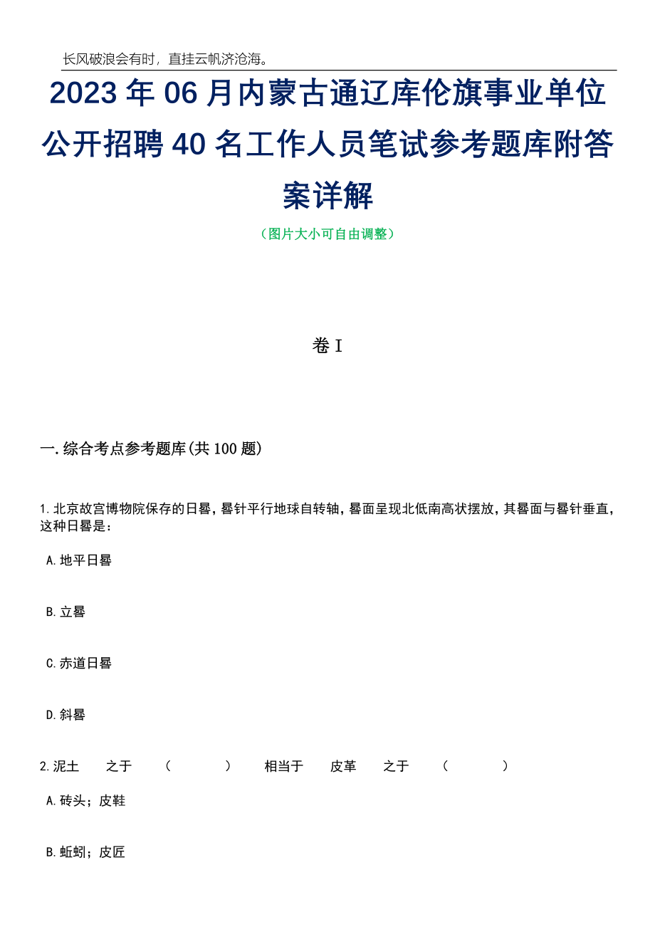 2023年06月内蒙古通辽库伦旗事业单位公开招聘40名工作人员笔试参考题库附答案详解_第1页