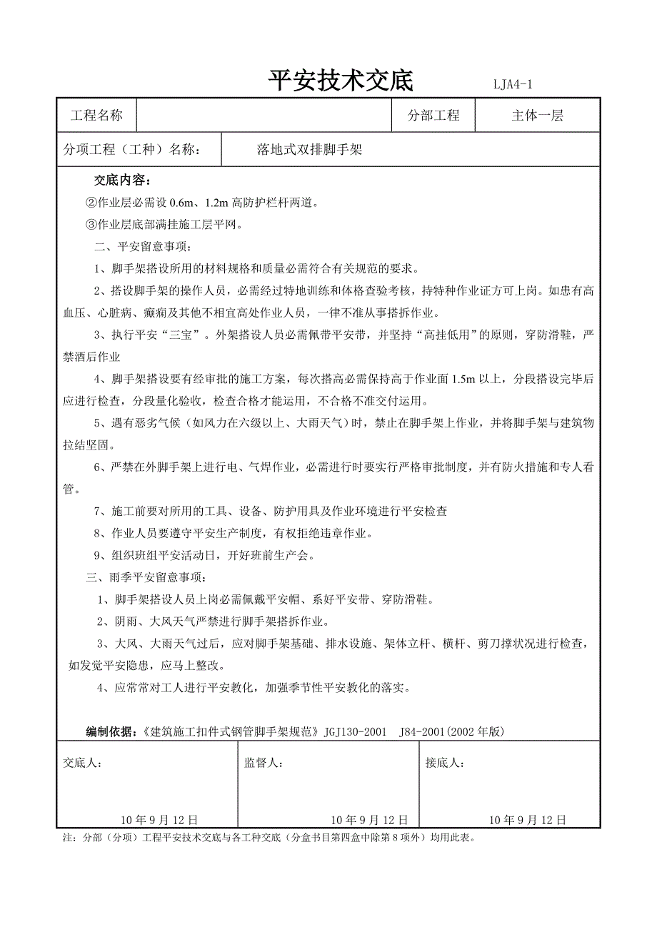 落地式双排脚手架安全技术交底_第3页