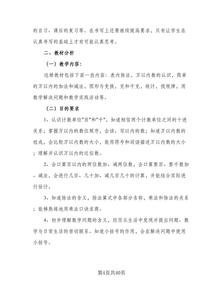 2023小学二年级数学教师教学计划标准范文（6篇）.doc_第4页