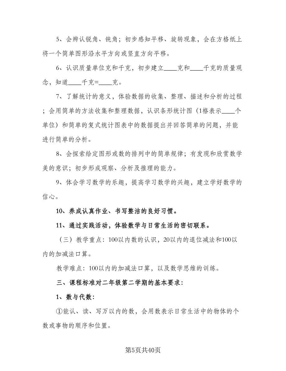 2023小学二年级数学教师教学计划标准范文（6篇）.doc_第5页