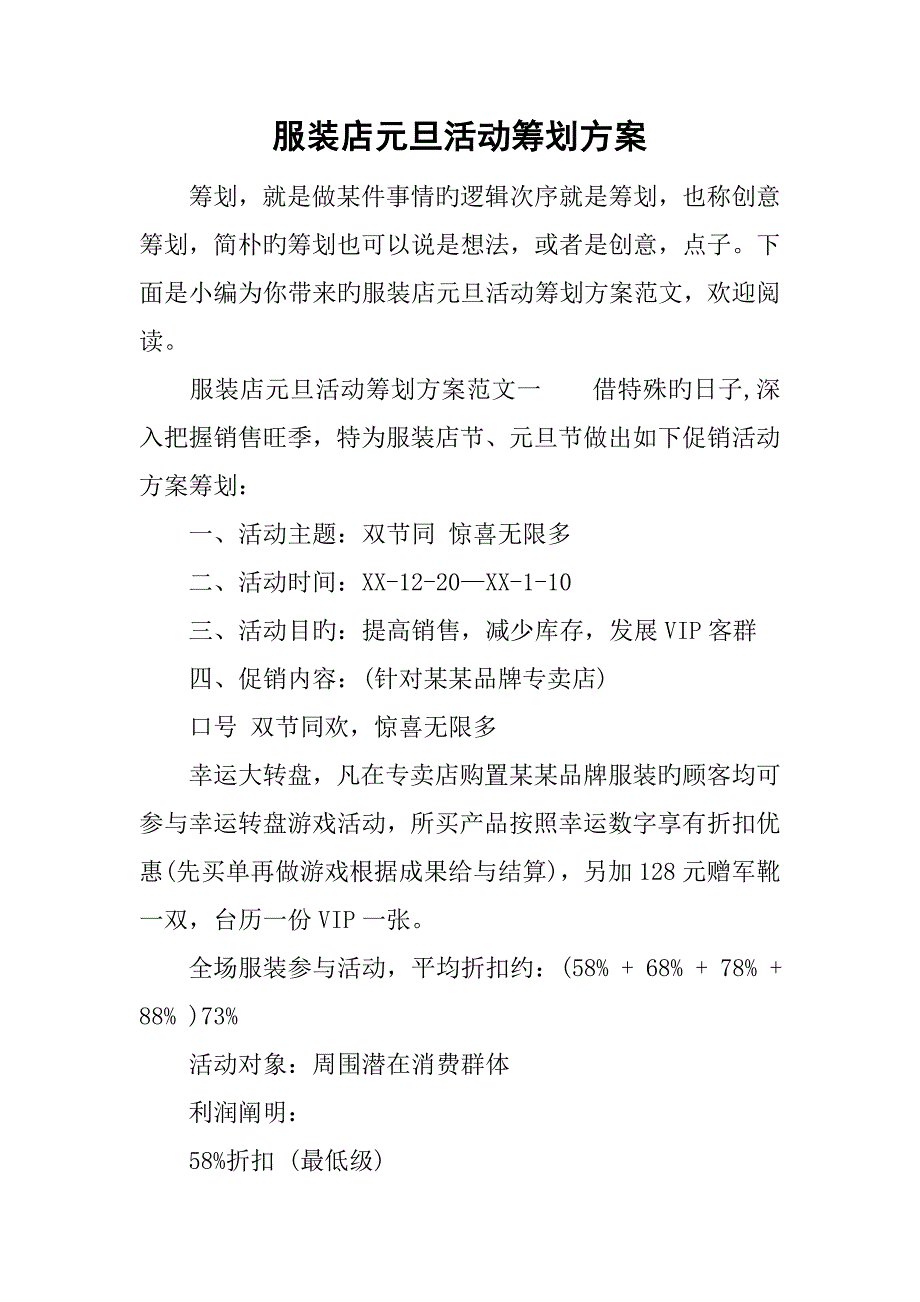 服装店元旦活动策划方案_第1页