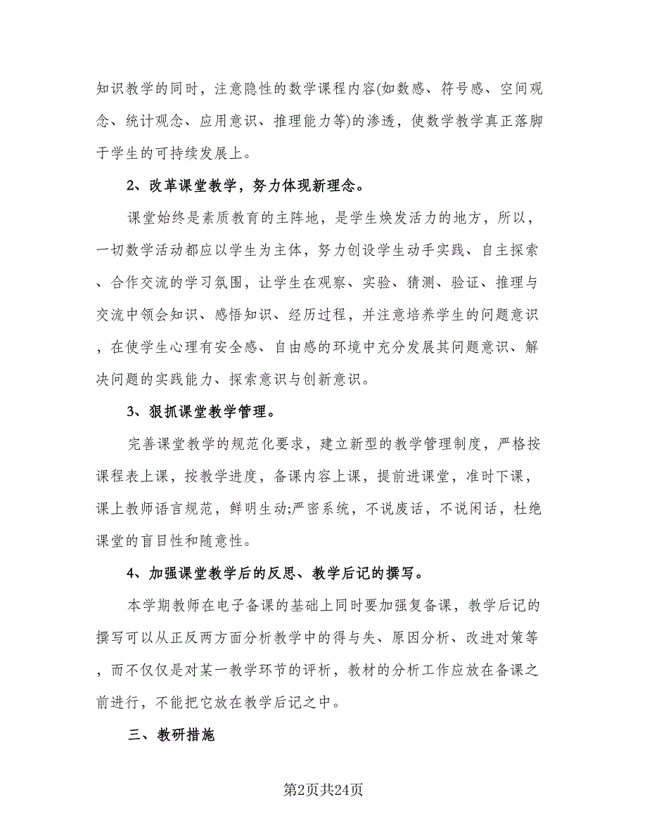 一年级数学教研组工作计划参考范文（七篇）.doc_第2页