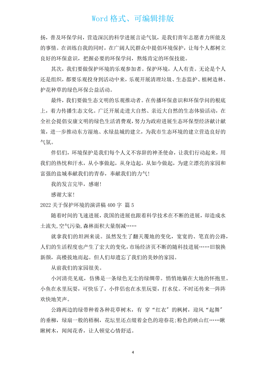 2022有关保护环境的演讲稿400字（汇编14篇）.docx_第4页