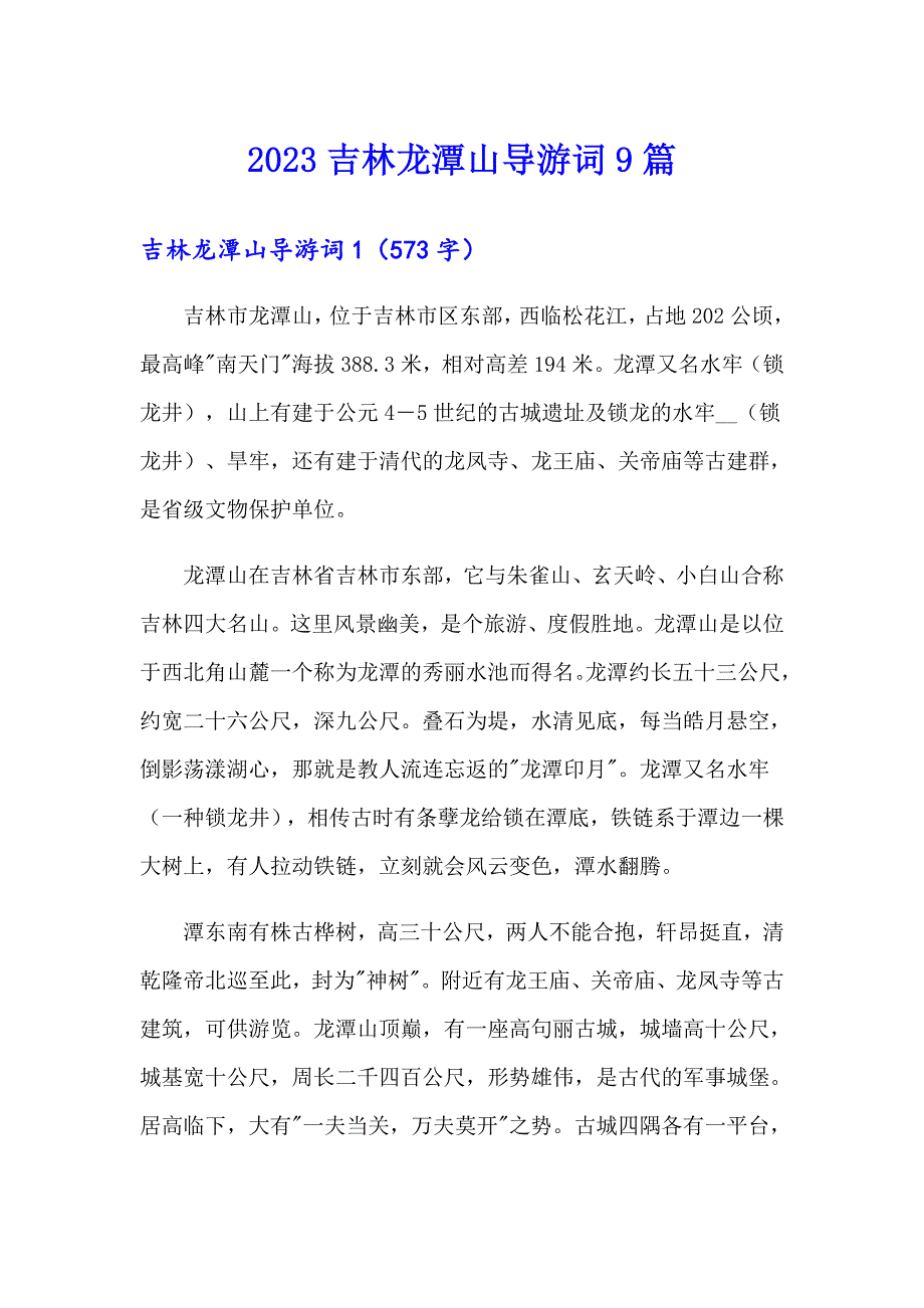 2023吉林龙潭山导游词9篇_第1页