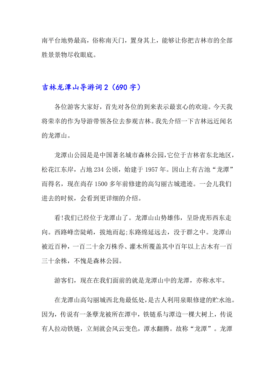 2023吉林龙潭山导游词9篇_第2页