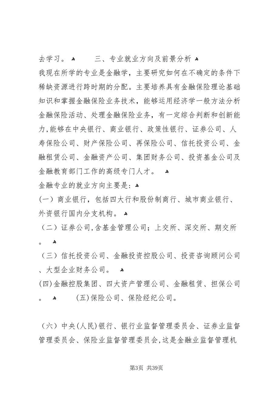 金融与证券专业职业规划_第3页