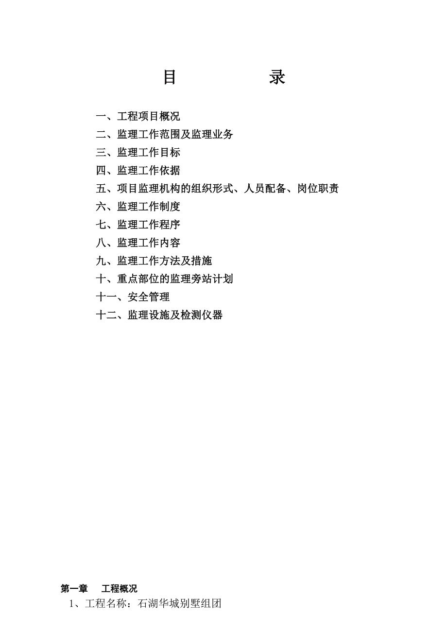 石湖华城别墅监理规划_第2页