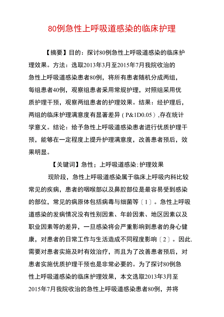 80例急性上呼吸道感染的临床护理_第1页