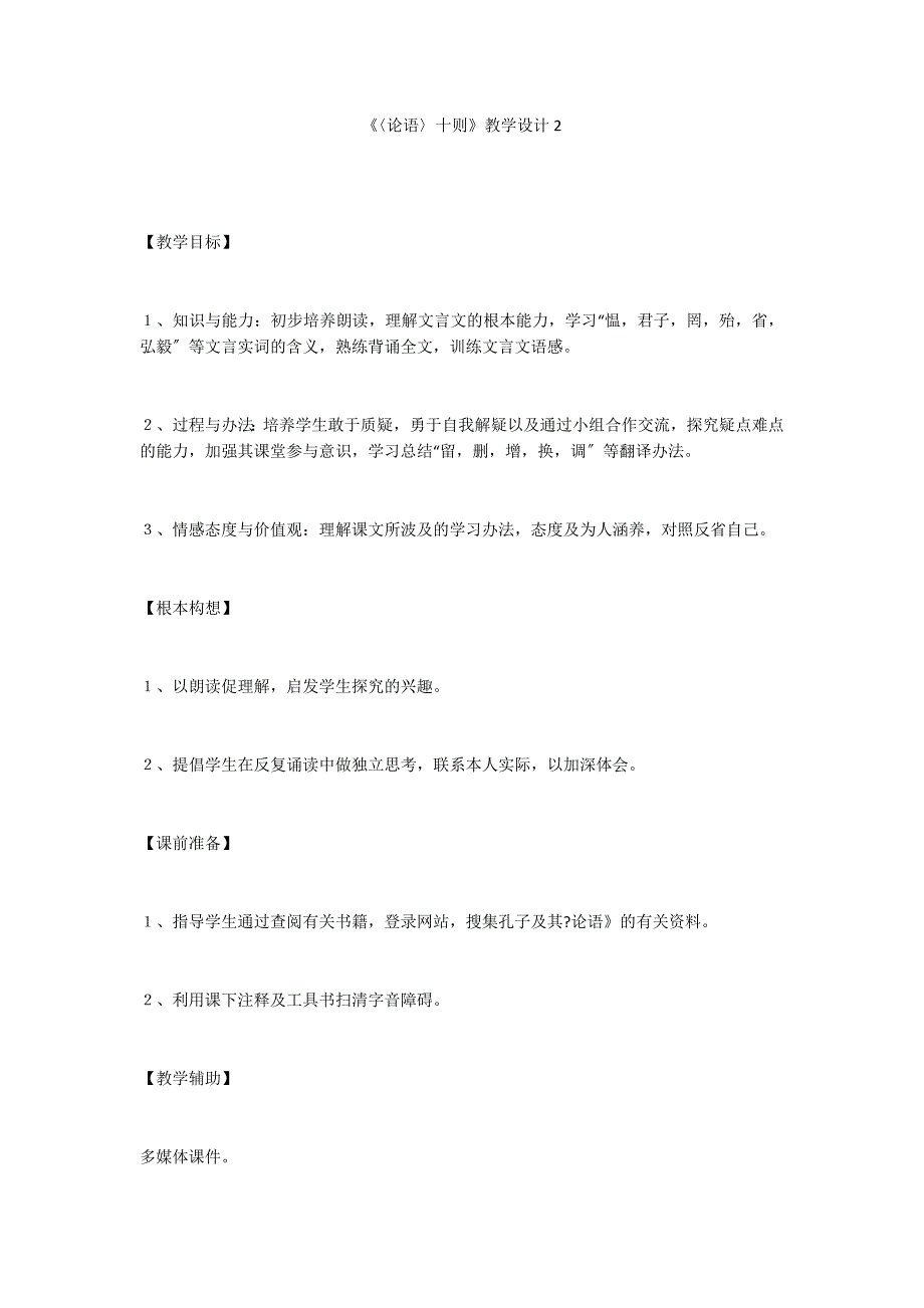 《〈论语〉十则》教学设计2_第1页