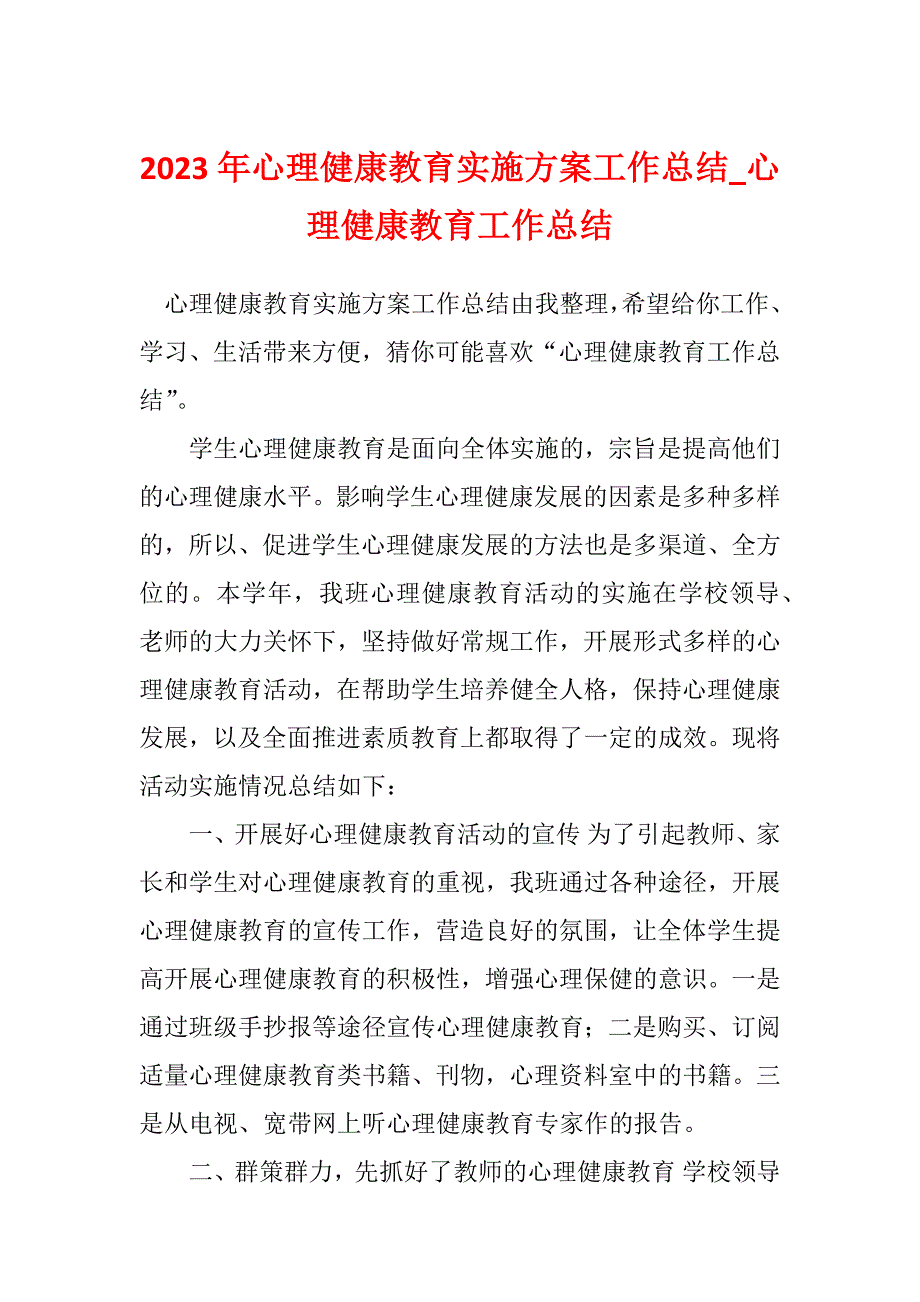 2023年心理健康教育实施方案工作总结_心理健康教育工作总结_第1页