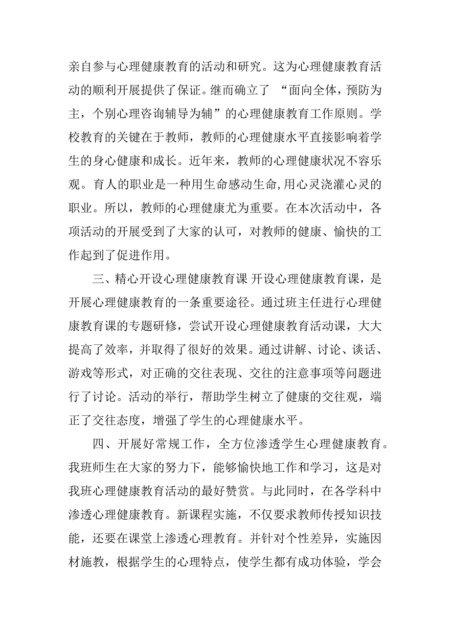 2023年心理健康教育实施方案工作总结_心理健康教育工作总结_第2页