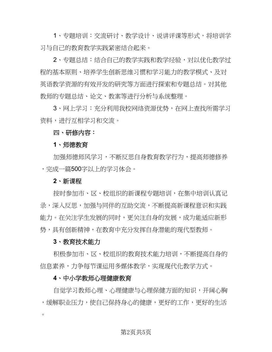 英语教师2023下半年工作计划例文（2篇）.doc_第2页