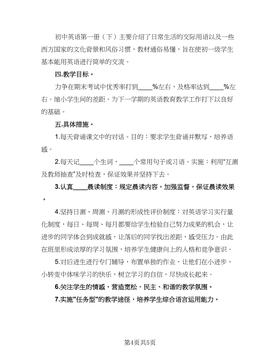 英语教师2023下半年工作计划例文（2篇）.doc_第4页