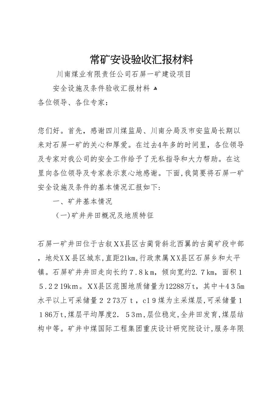 常矿安设验收材料_第1页