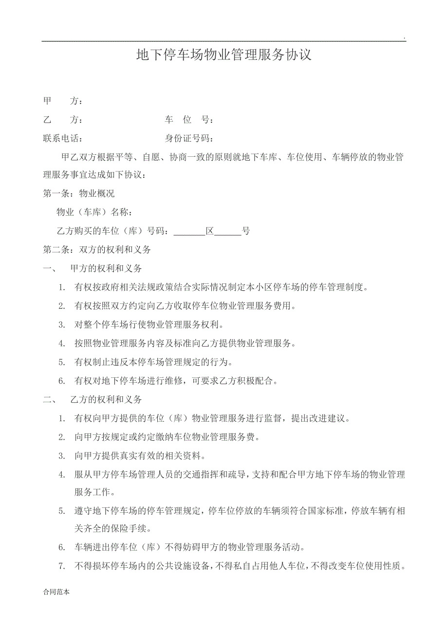 地下停车场物业管理服务协议_第1页