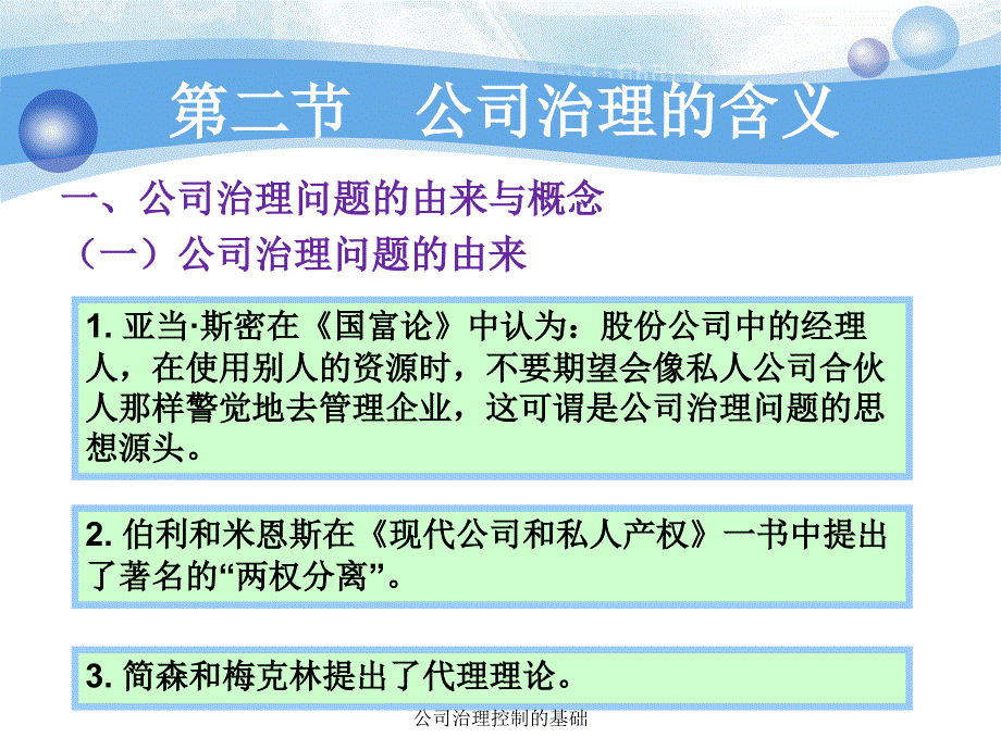 公司治理控制的基础课件_第3页