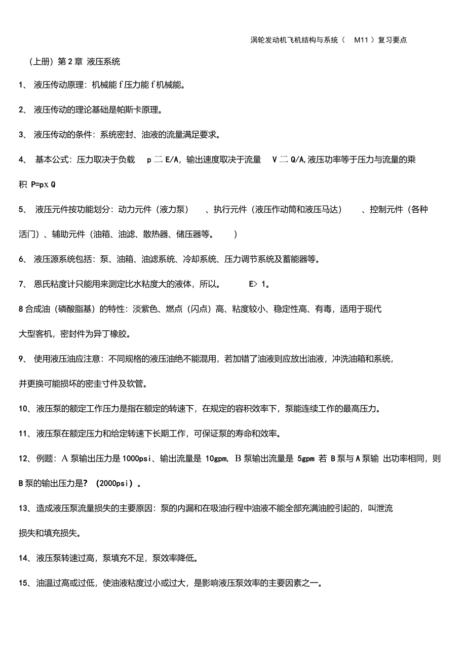 航空驾驶考试题库上册-第2章液压系统_第1页