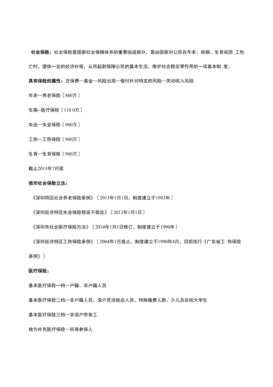 深圳社保解读(仅供参考)_第1页