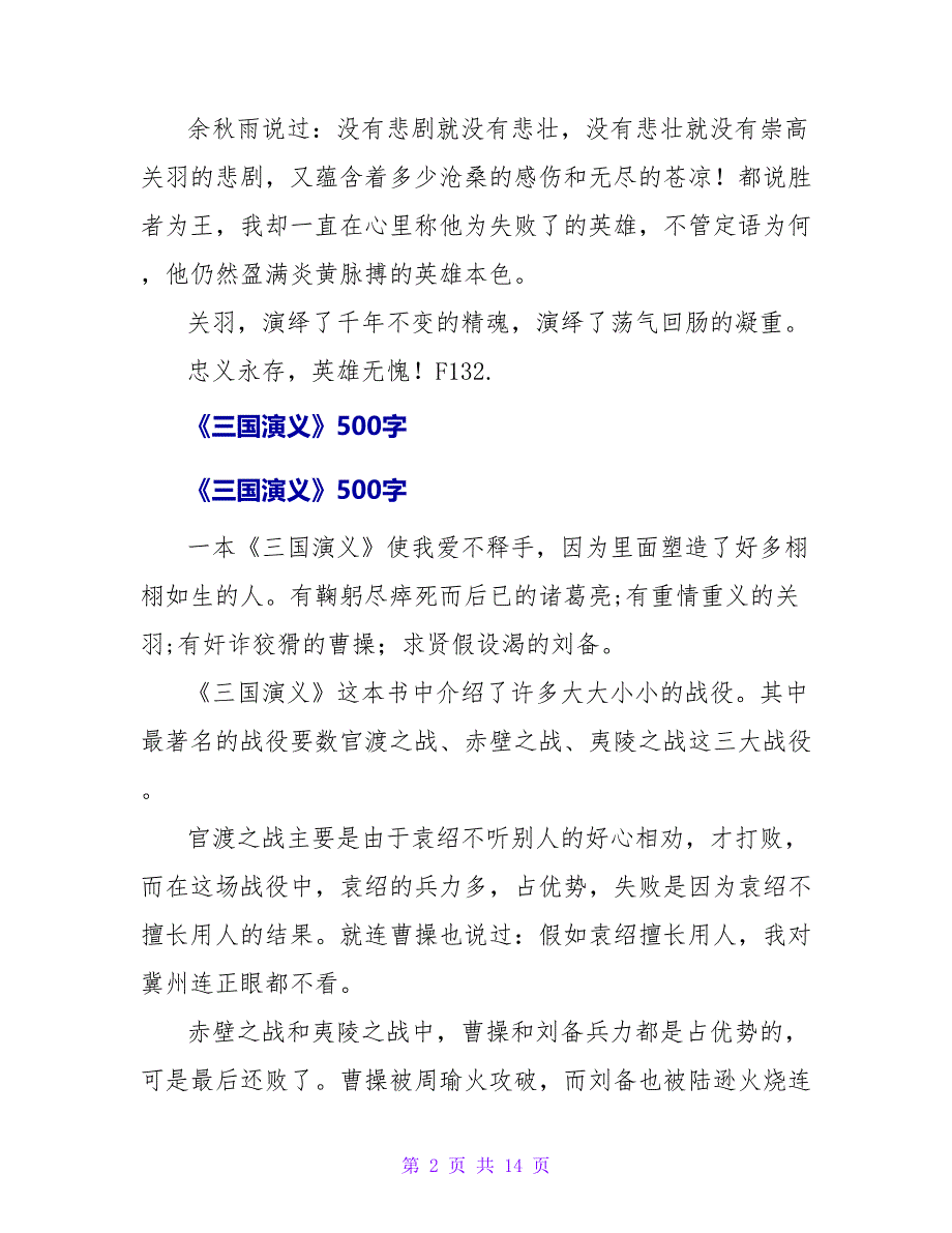 名著三国演义读后感500字.doc_第2页