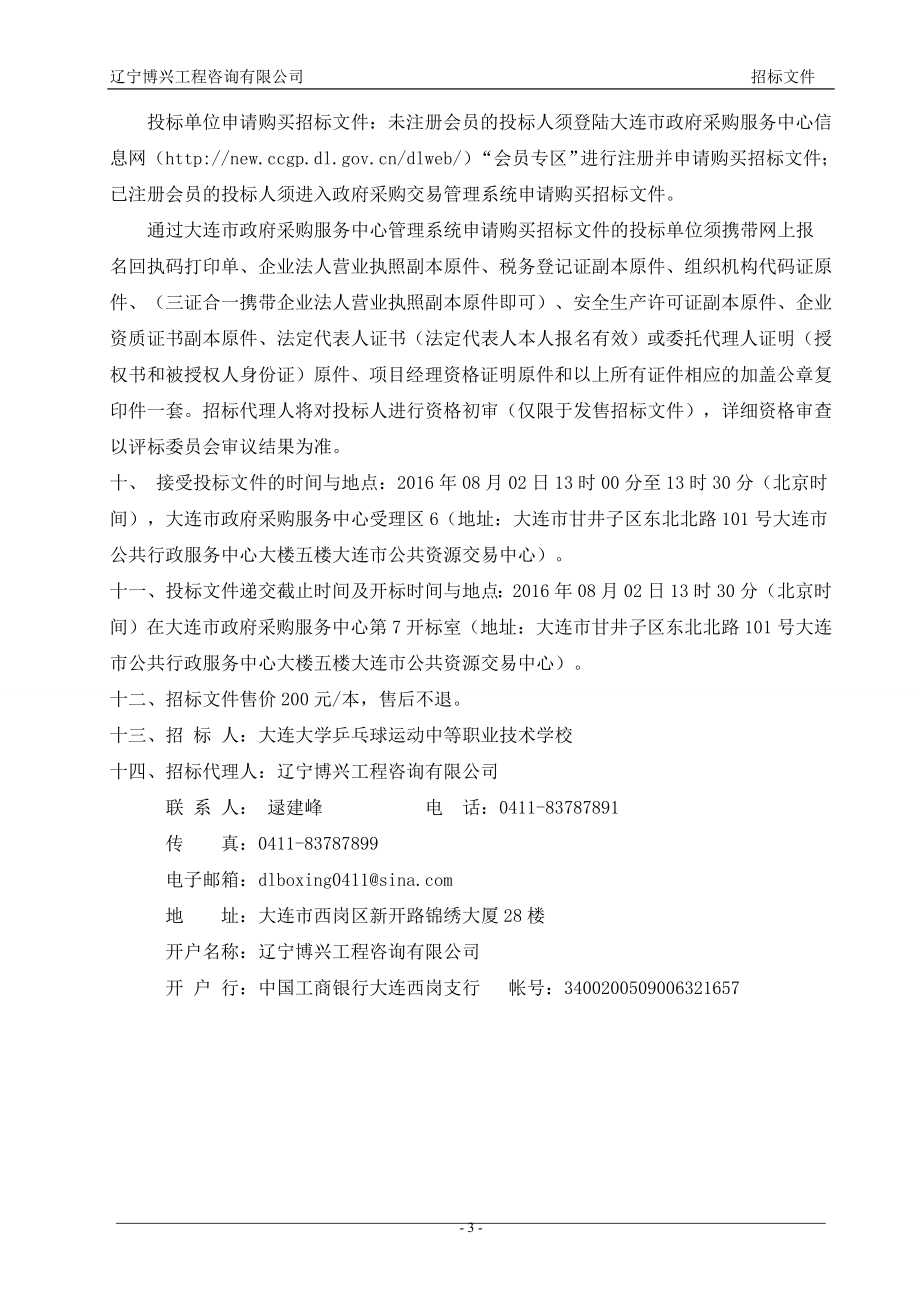 大连大学乒乓球运动中等职业技术学校球馆空调系统供货及安..._第3页