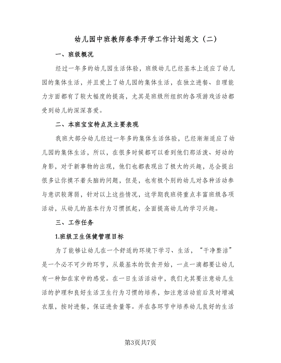 幼儿园中班教师春季开学工作计划范文（二篇）.doc_第3页