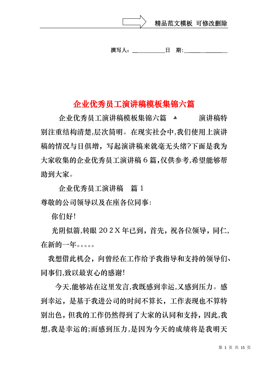 企业优秀员工演讲稿模板集锦六篇_第1页