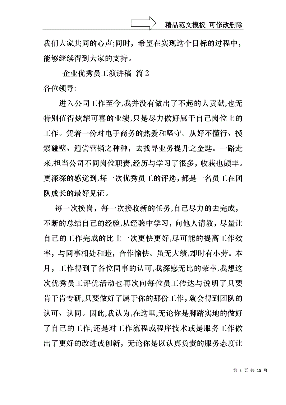 企业优秀员工演讲稿模板集锦六篇_第3页