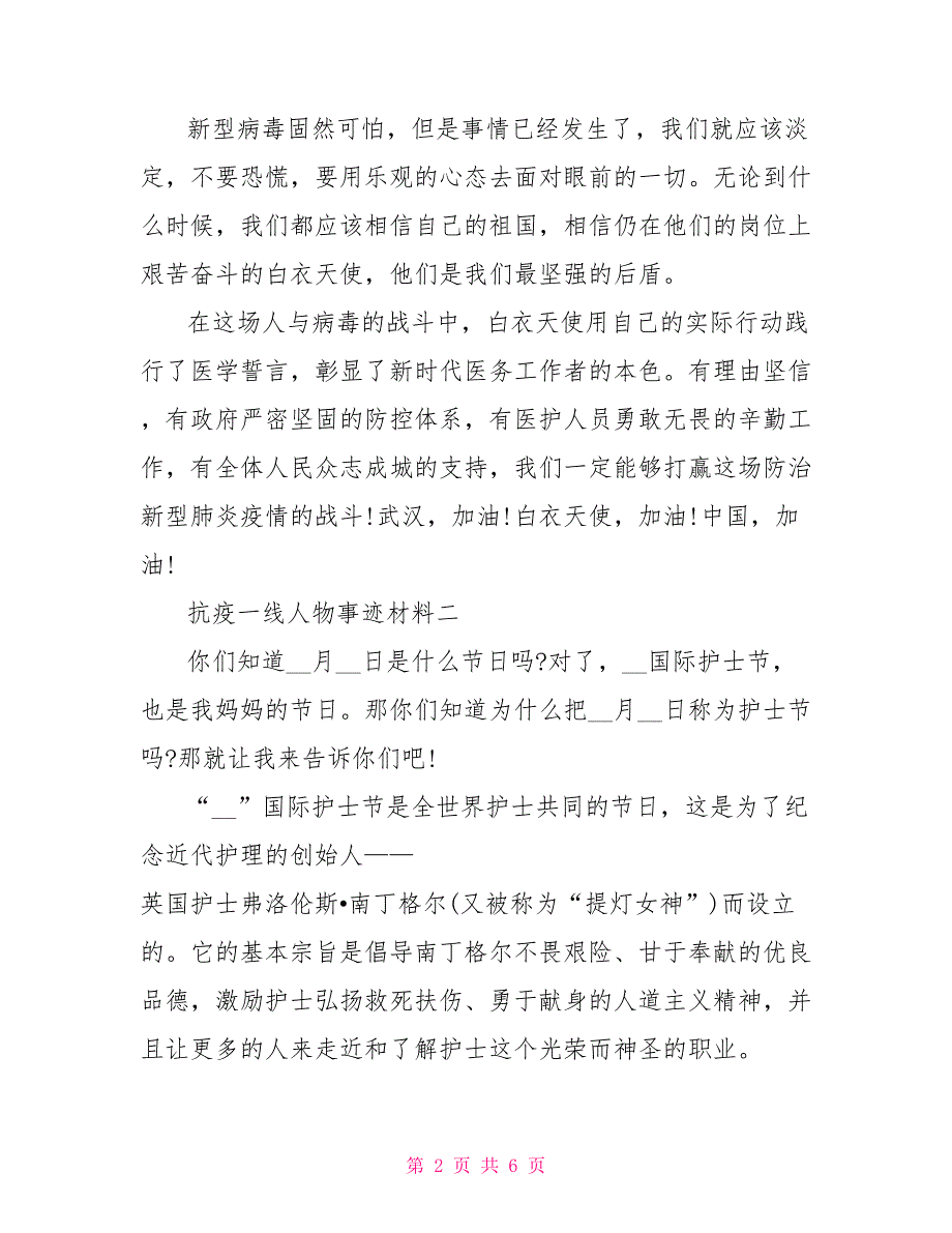 抗疫一线人物事迹材料.doc_第2页