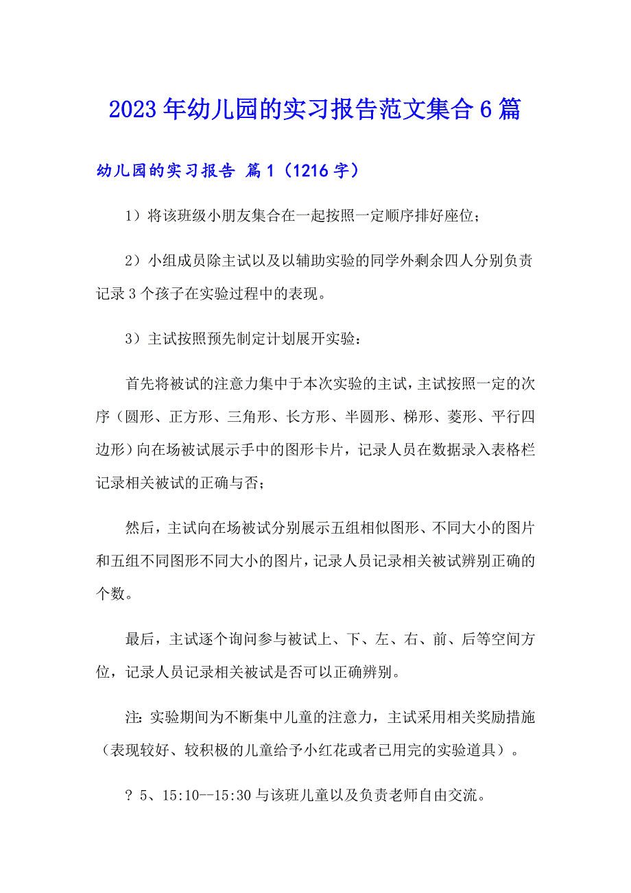 【精选】2023年幼儿园的实习报告范文集合6篇_第1页