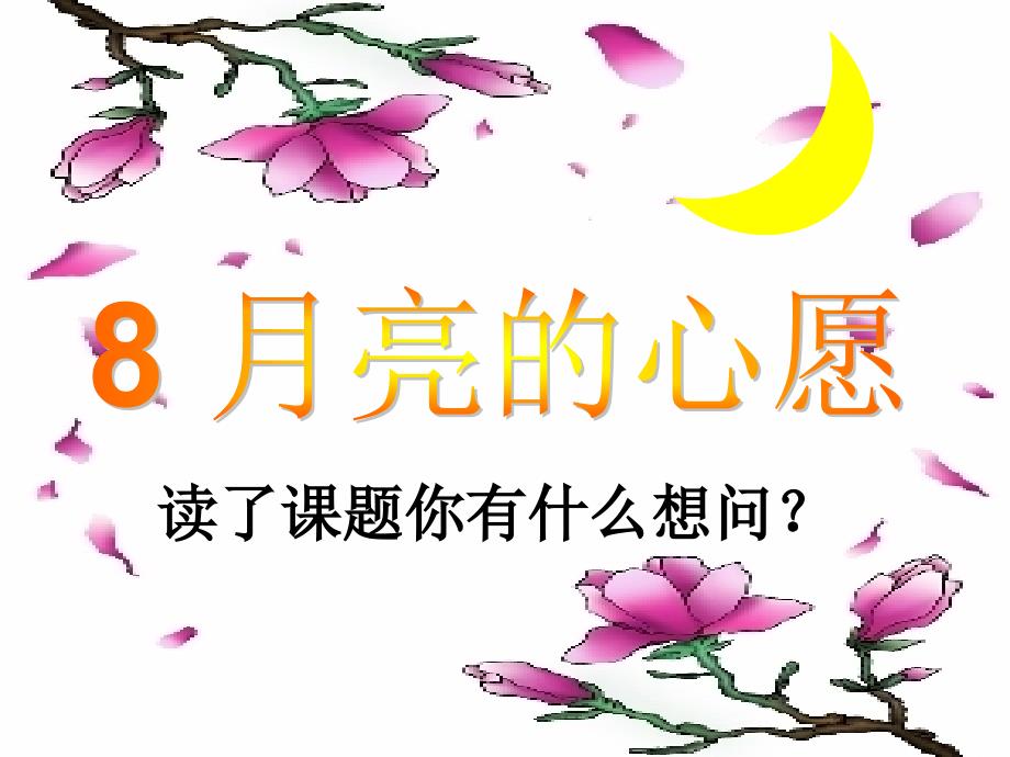 人教版小学语文课件《月亮的心愿》_第2页