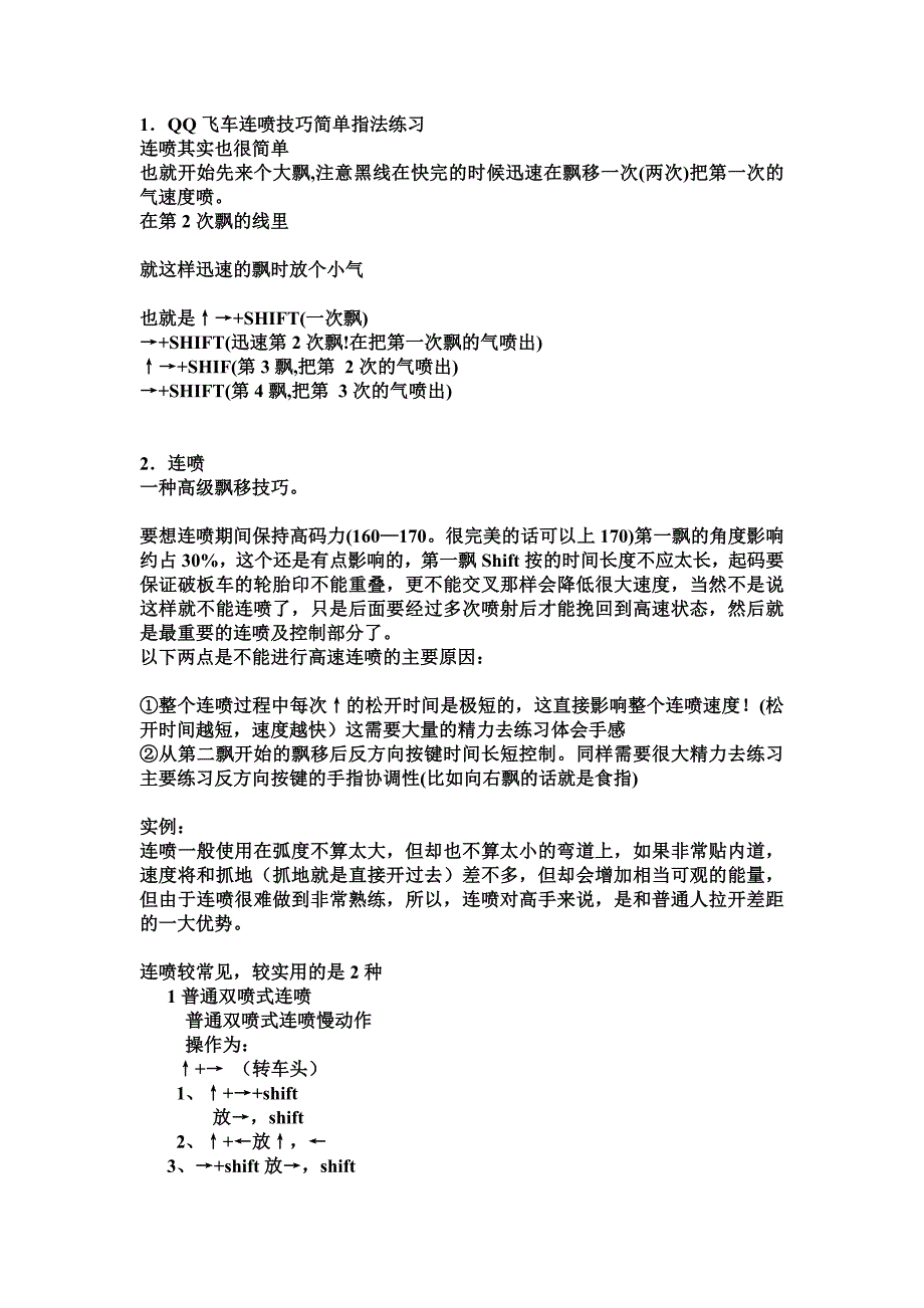QQ飞车技巧指法.doc_第1页