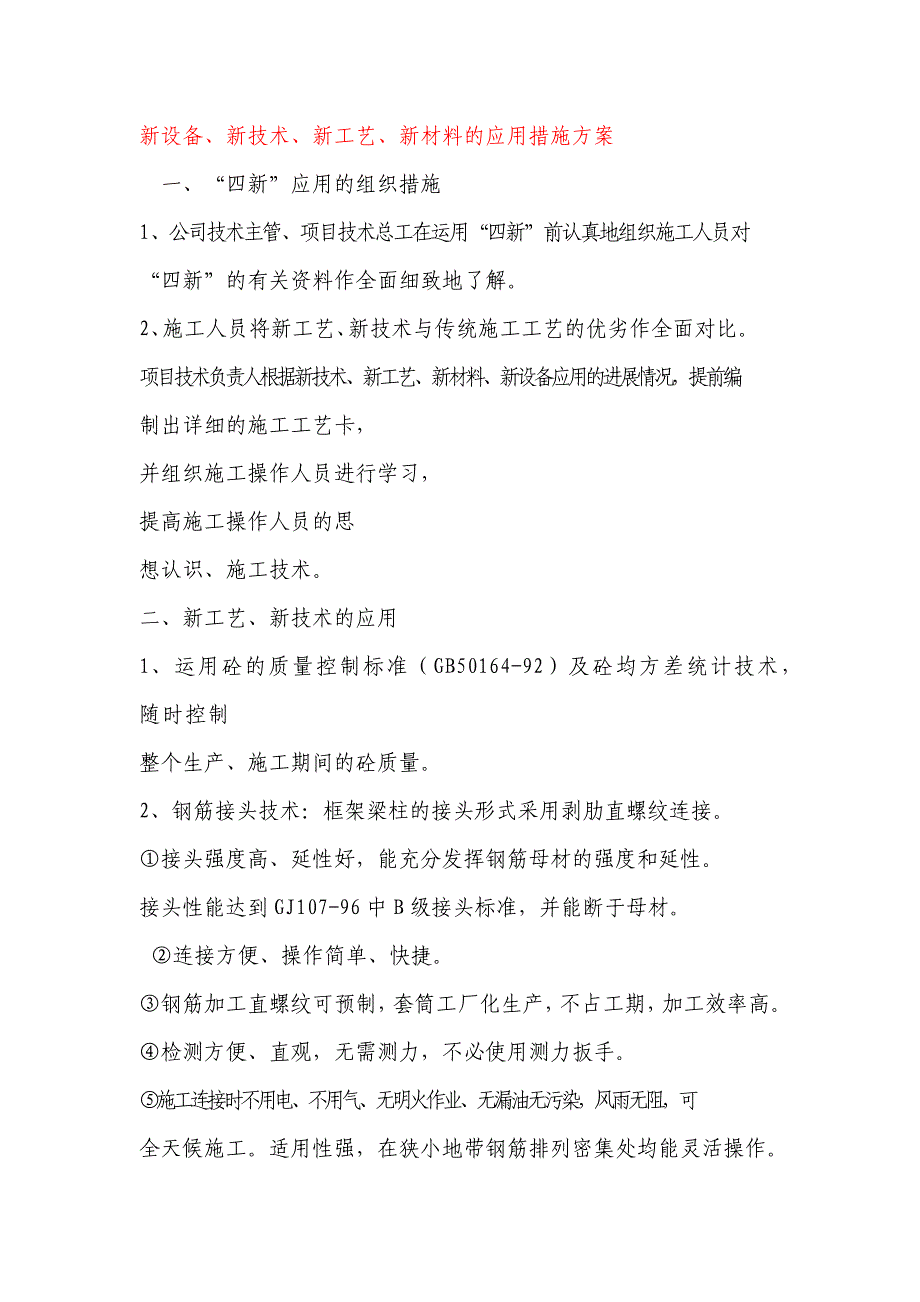 新设备、新技术、新工艺、新材料的应用措施方案_第1页