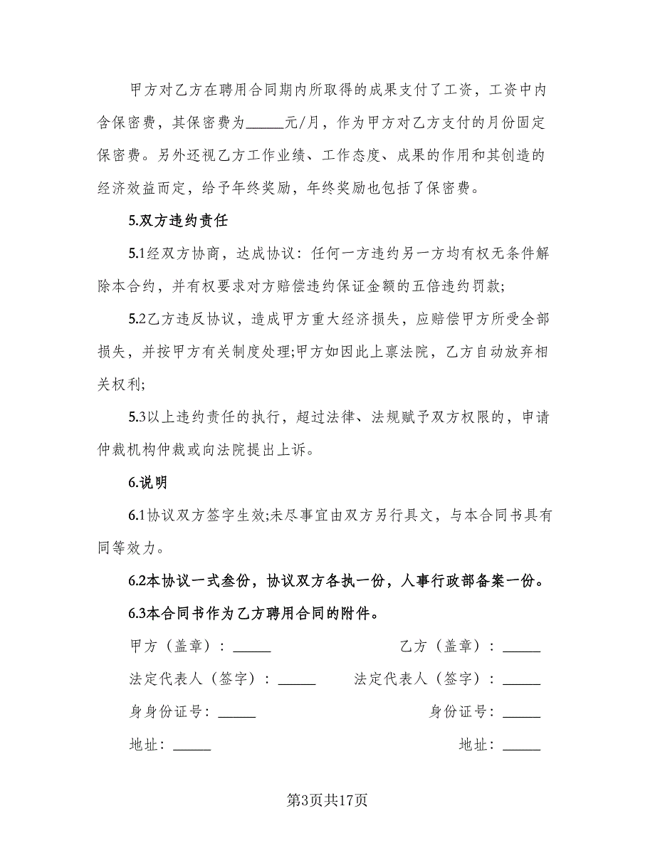 价格保密协议电子模板（五篇）.doc_第3页