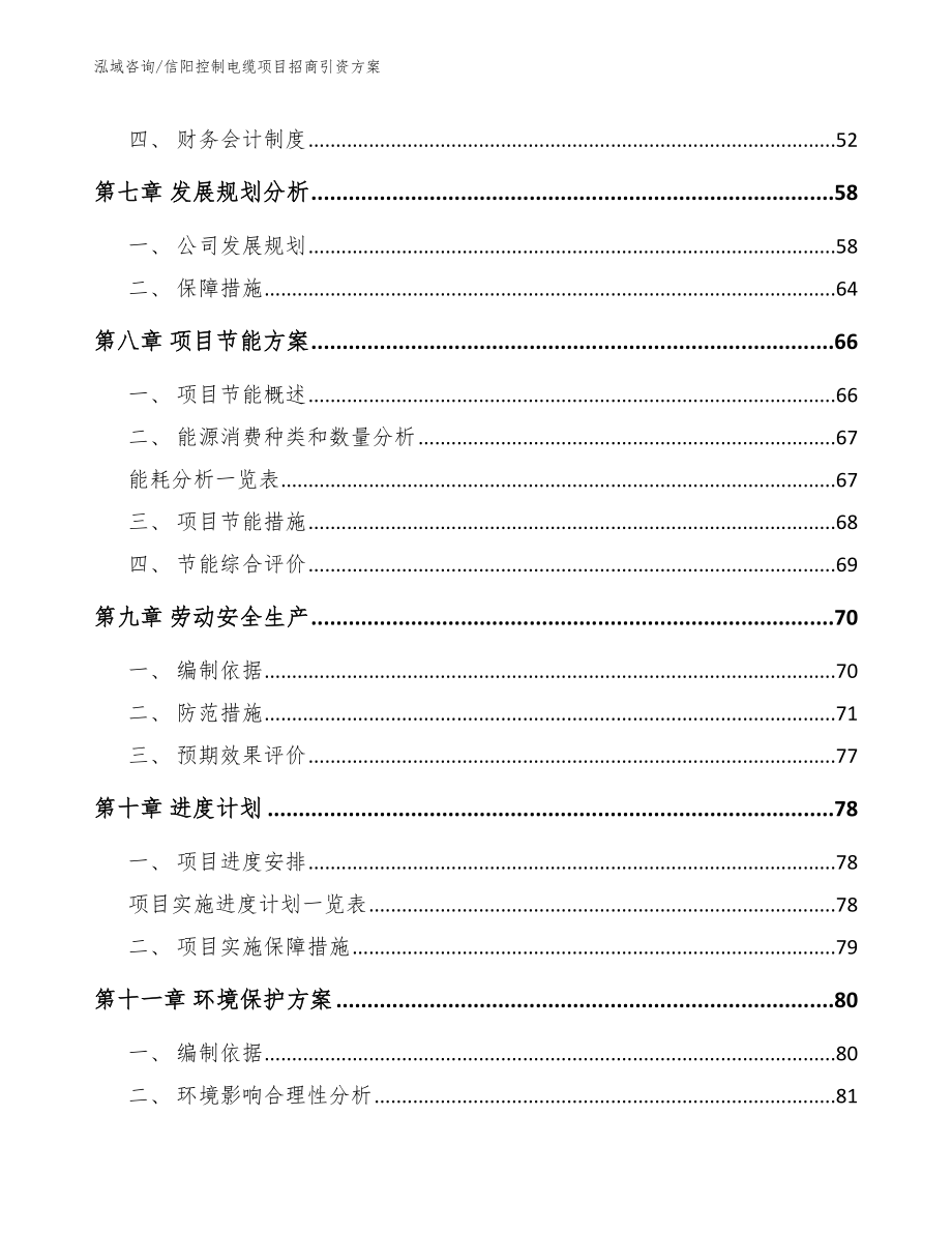 信阳控制电缆项目招商引资方案_第3页