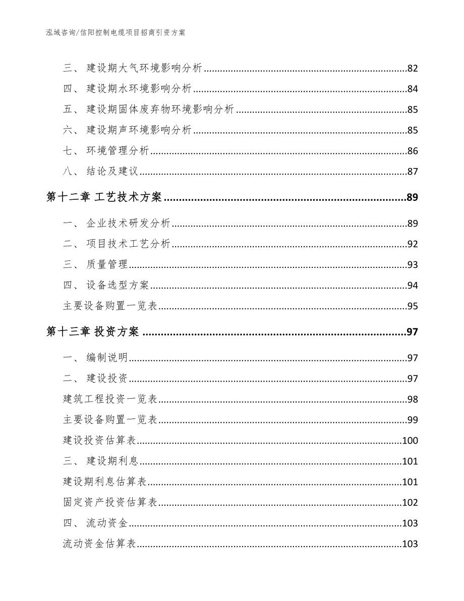 信阳控制电缆项目招商引资方案_第4页