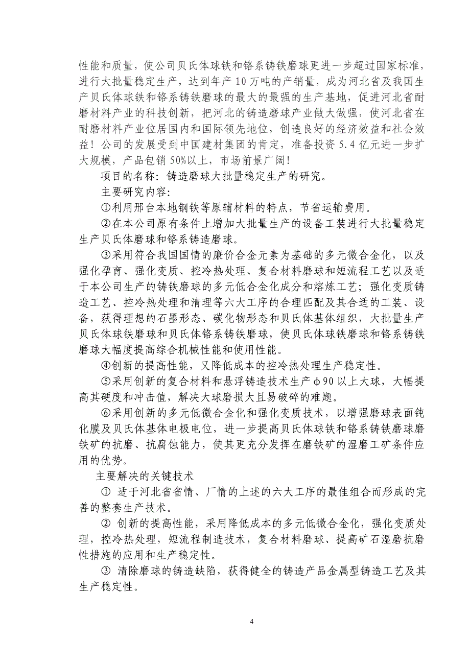 铸造磨球大批量稳定生产项目可行性研究报告_第4页