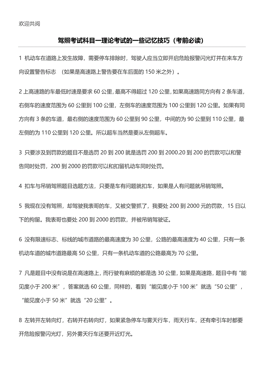 最全!驾照考试科目一理论考试的记忆技巧归纳（必备）.doc_第1页