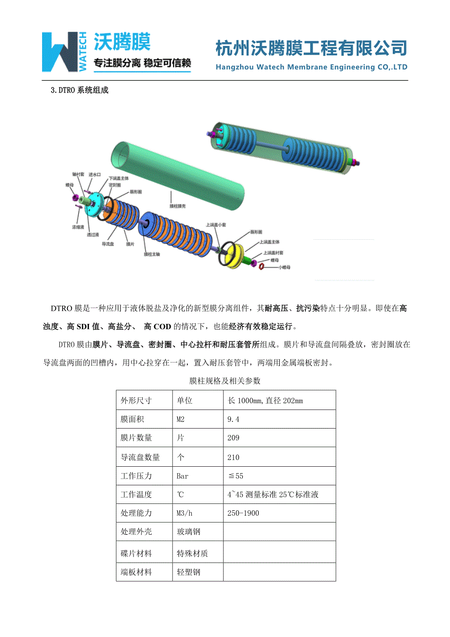 DTRO碟管式反渗透膜技术.doc_第4页