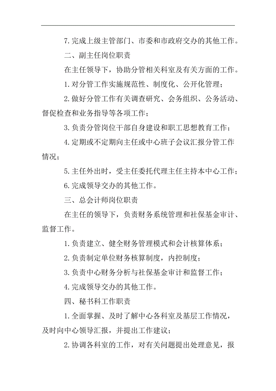 城乡居民社会养老保险经办中心岗位职责.doc_第2页