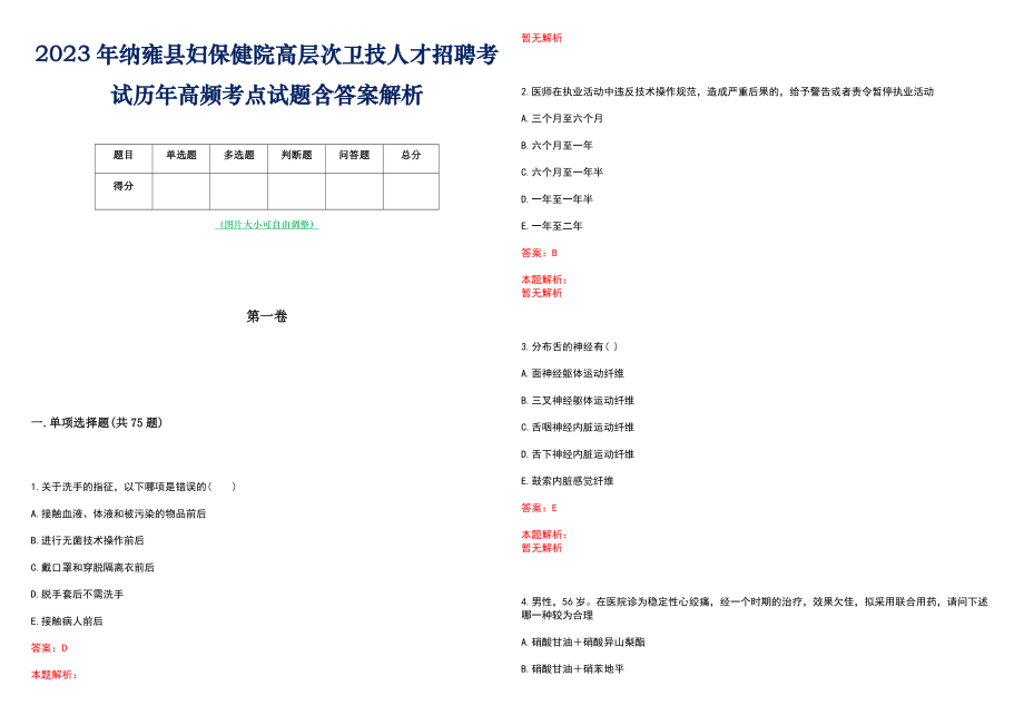 2023年纳雍县妇保健院高层次卫技人才招聘考试历年高频考点试题含答案解析_0_第1页