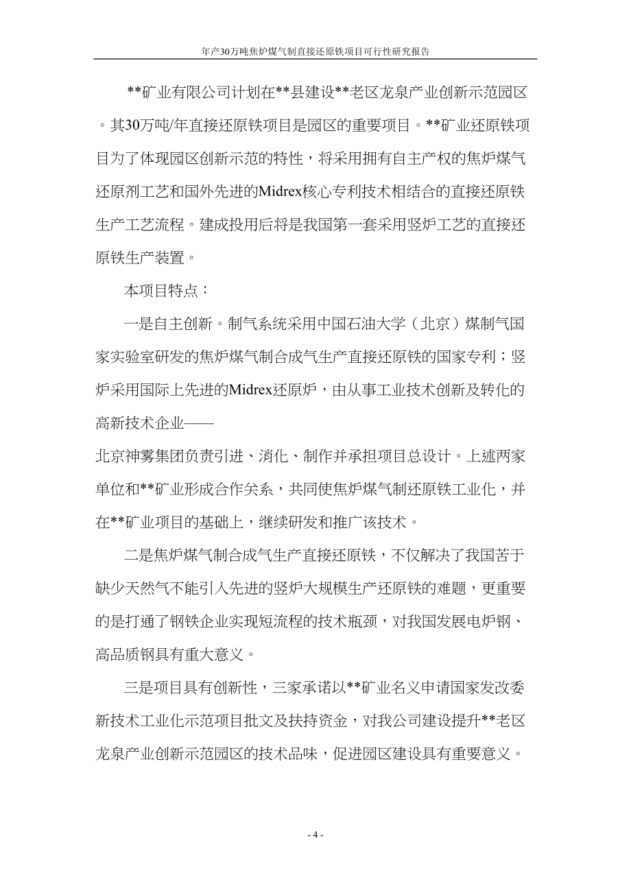 年产30万吨焦炉煤气制直接还原铁项目可行性研究报告(DOC 108页)_第4页