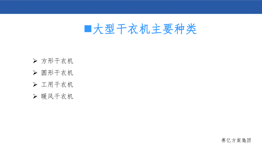 大型干衣机方案PPT精选文档_第3页